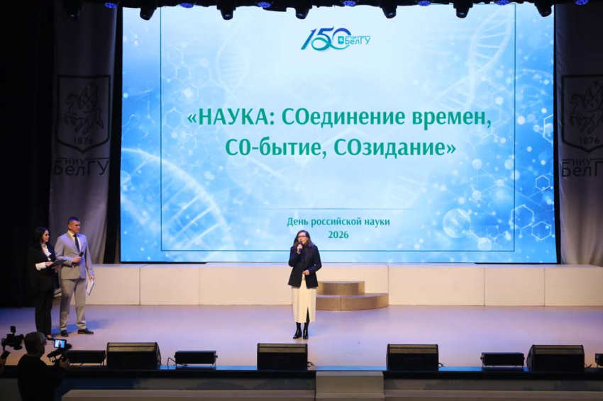 События НИУ «БелГУ» в белгородском госуниверситете отпраздновали день российской науки