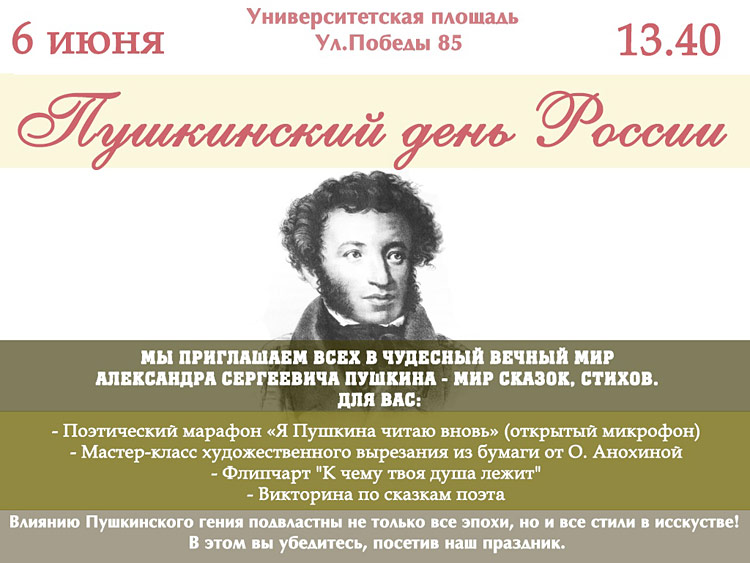 Объявления НИУ «БелГУ» «пушкинский день россии»