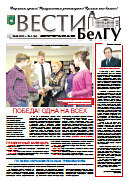 Газета «ВЕСТИ БелГУ». Номер 4 (24) от 30 апреля 2015 года
