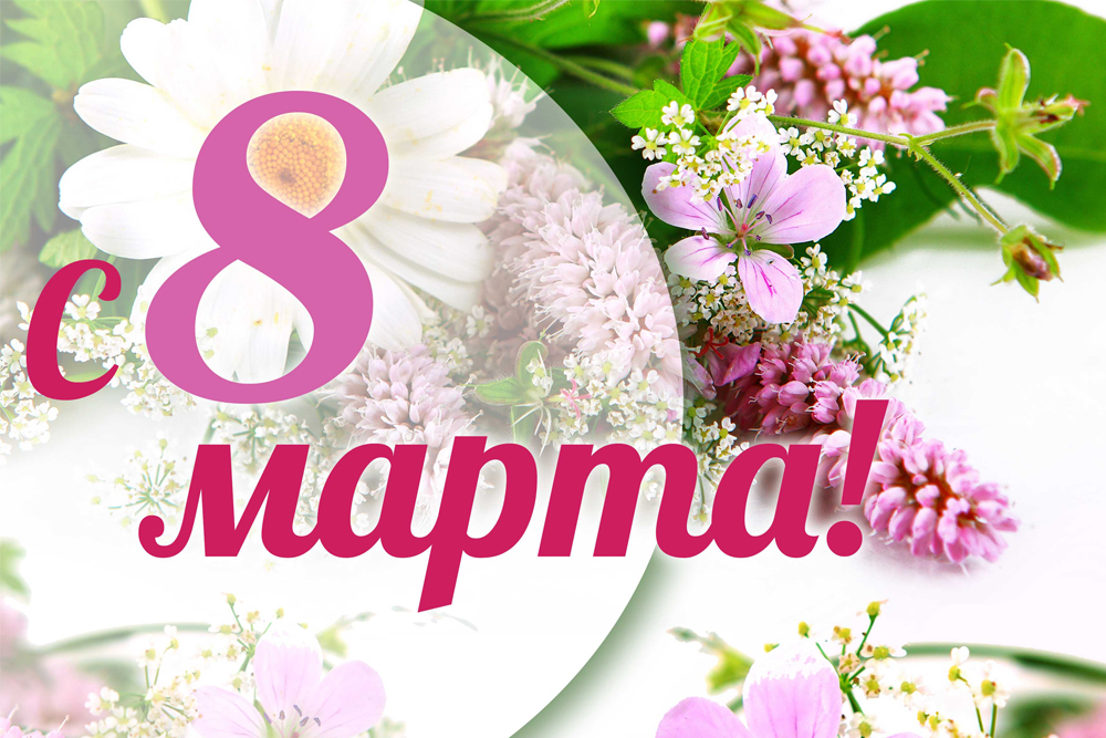 Международный женский день