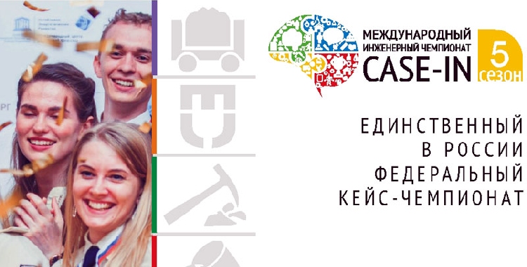 События НИУ «БелГУ» международный инженерный чемпионат «case-in»