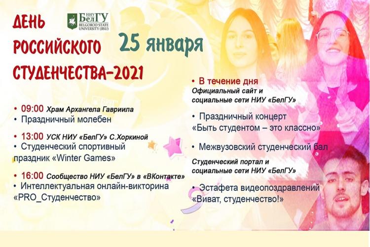 События НИУ «БелГУ» онлайн-подарок для студентов