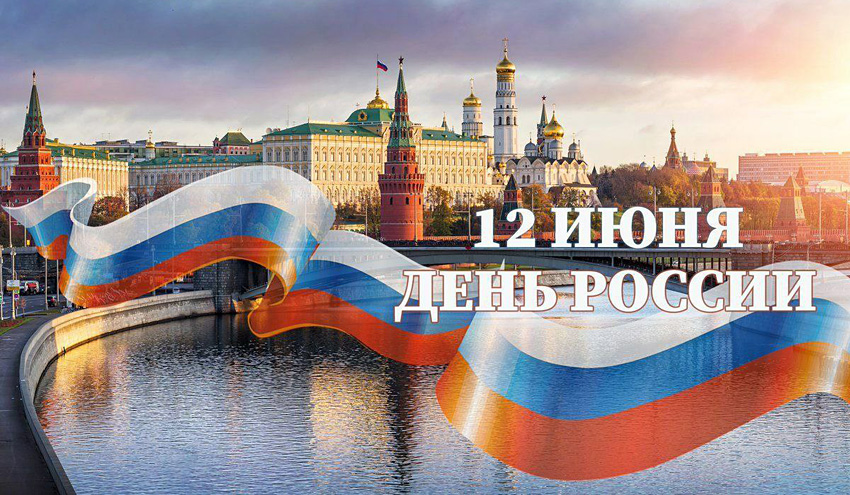Поздравления НИУ «БелГУ» С Днём России!