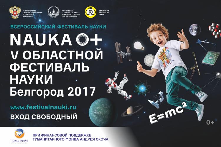 События НИУ «БелГУ» фестиваль науки – 2017