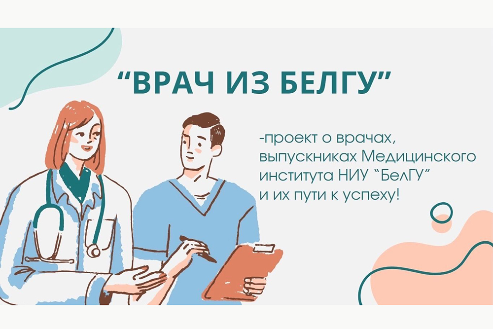Ординатор медицинского института инициировала проект «Врач из БелГУ»