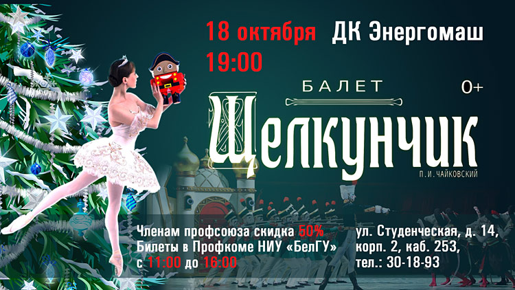 Объявления НИУ «БелГУ» «щелкунчик» в белгороде