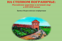 Характеристику укреплений Белгородской черты представили на всероссийской конференции