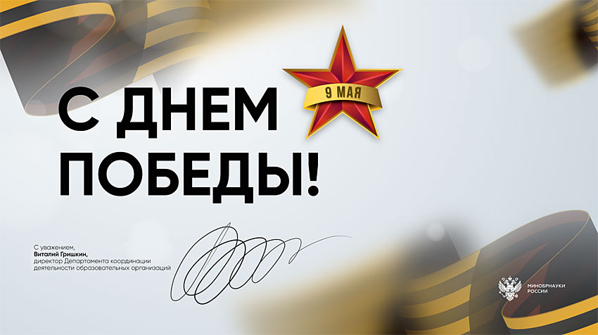 Поздравления НИУ «БелГУ» С праздником Победы!