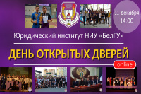 Юридический институт открыл двери абитуриентам в онлайн-формате