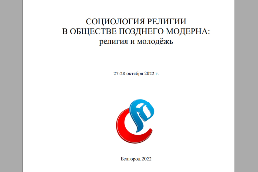 События НИУ «БелГУ» религиозные ценности в жизни молодого поколения