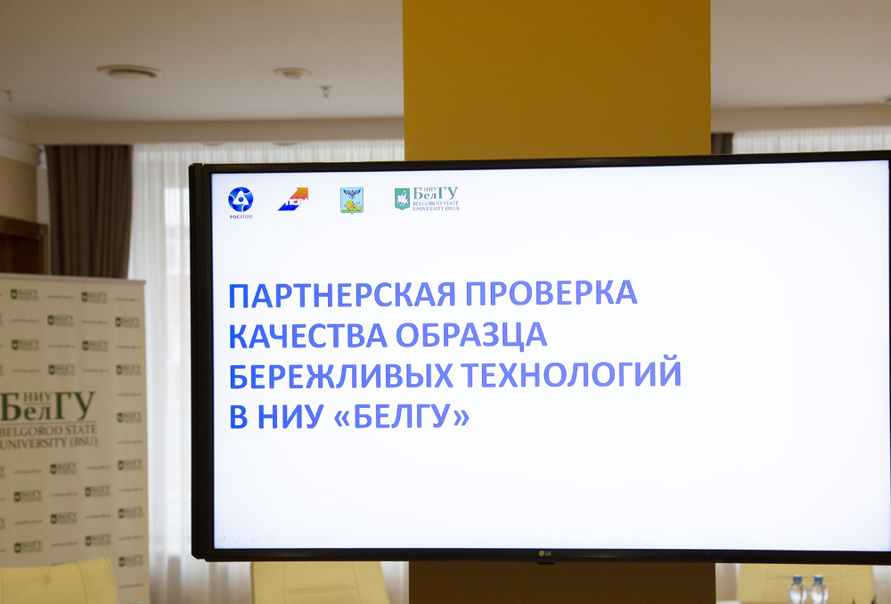 НИУ «БелГУ» подтвердил статус образца бережливых технологий федерального уровня