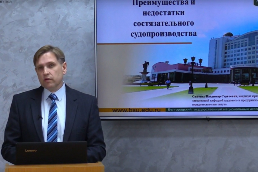 События НИУ «БелГУ» о состязательном судопроизводстве – в одной лекции