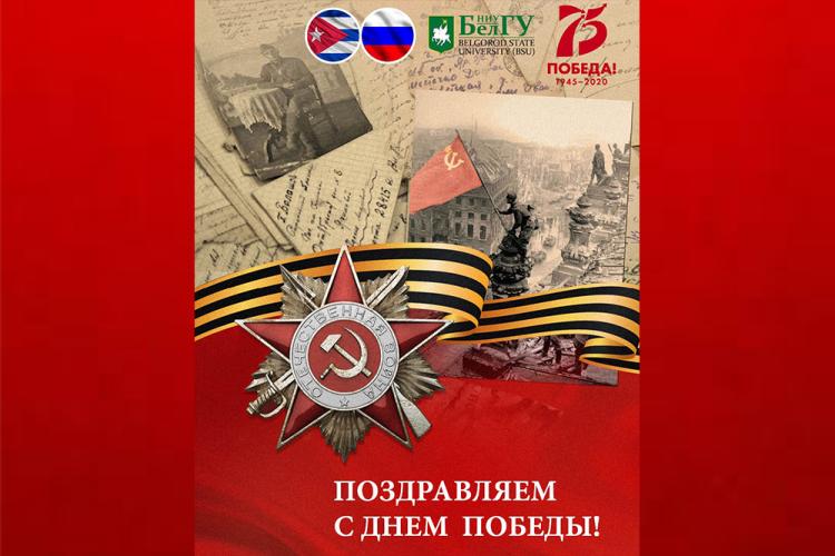 События НИУ «БелГУ» поздравление воинов-интернационалистов с днём победы


