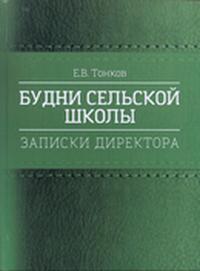 «Будни сельской школы (записки директора)»