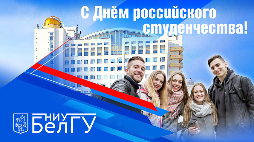С Днём российского студенчества! Поздравления НИУ «БелГУ» С Днём российского студенчества!