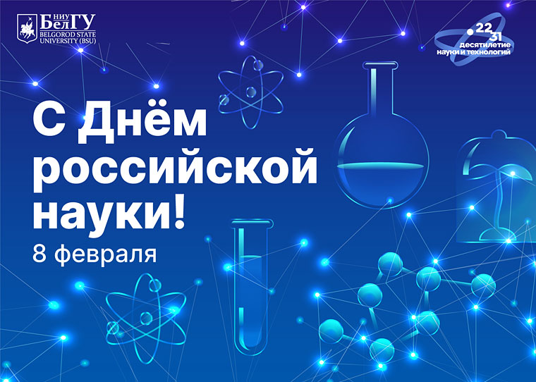 Поздравления НИУ «БелГУ» С Днём Российской науки!