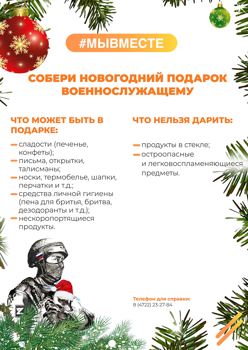 Объявления НИУ «БелГУ» сбор новогодних подарков для наших защитников