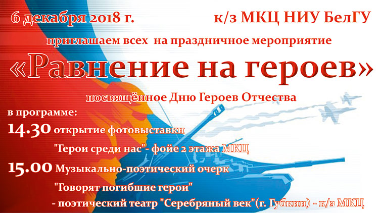Объявления НИУ «БелГУ» «равнение на героев»