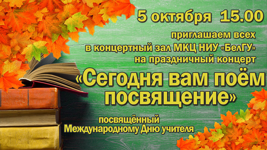 Объявления НИУ «БелГУ» «сегодня вам поём посвящение»