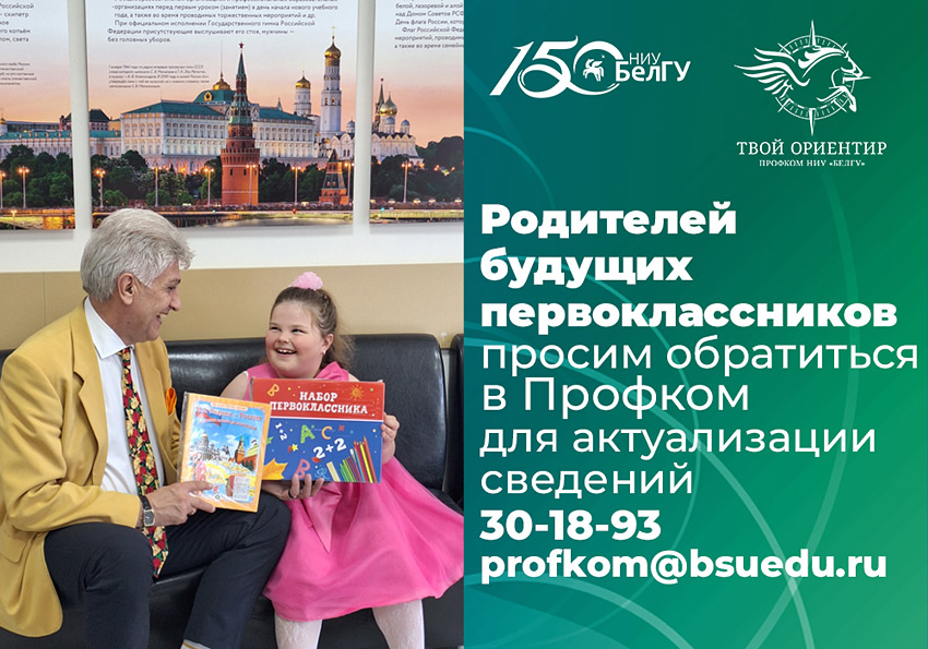Объявления НИУ «БелГУ» собираем ребёнка в школу