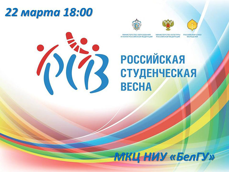 Объявления НИУ «БелГУ» конкурс российская студенческая весна