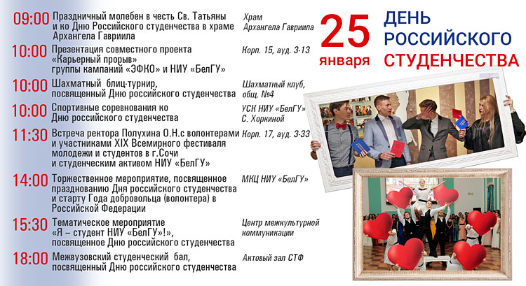 Объявления НИУ «БелГУ» день российского студенчества