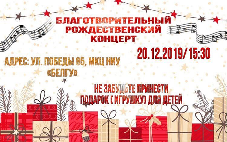Объявления НИУ «БелГУ» charity christmas concert