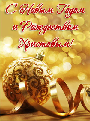 Поздравления НИУ «БелГУ» С Новым годом и Рождеством Христовым!