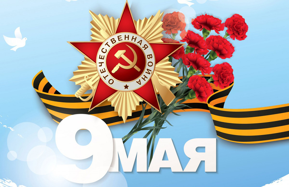 Праздничные выходные к 9 мая