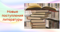 Новые поступления книг!