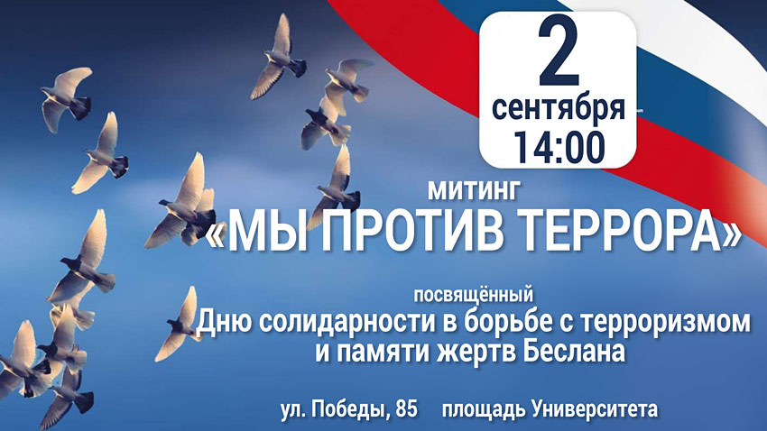 Объявления НИУ «БелГУ» «мы против террора»