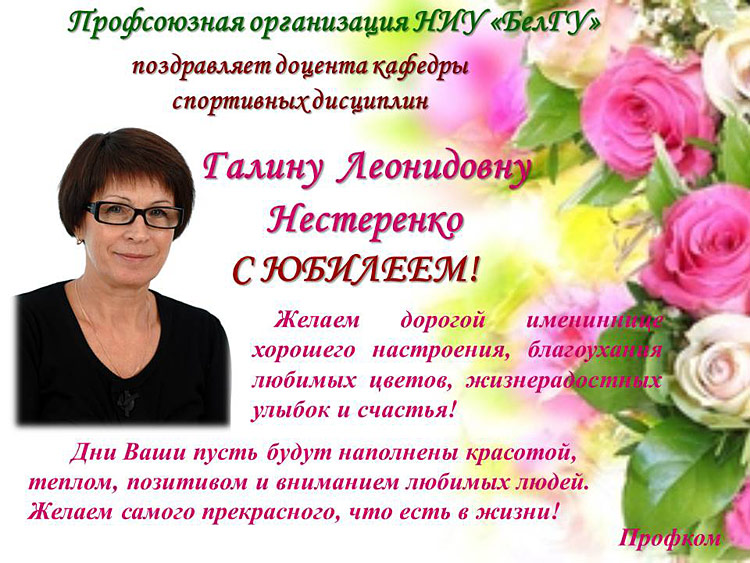 Коллектив НИУ «БелГУ» поздравляет с юбилеем Галину Леонидовну Нестеренко Поздравления НИУ «БелГУ» Коллектив НИУ «БелГУ» поздравляет с юбилеем Галину Леонидовну Нестеренко