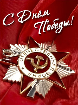 Поздравления НИУ «БелГУ» С праздником Великой Победы!
