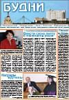 Газета «БУДНИ». Номер 1 (540) от 9 февраля 2004 года