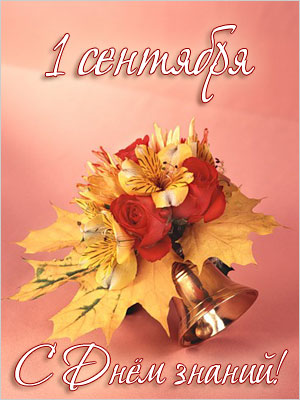 Поздравления НИУ «БелГУ» С праздником – Днём знаний!