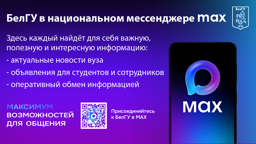 Объявления НИУ «БелГУ» белгу теперь в max! 