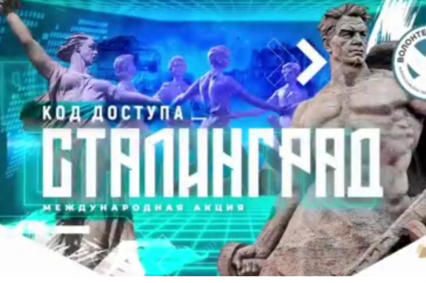 События НИУ «БелГУ» обучающиеся и сотрудники ниу «белгу» присоединились к международной акции «код доступа: сталинград»

