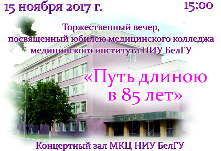 Объявления НИУ «БелГУ» путь длиною 85 лет