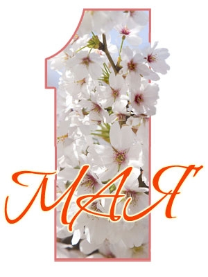 Поздравления НИУ «БелГУ» Поздравляем с праздником весны и труда!