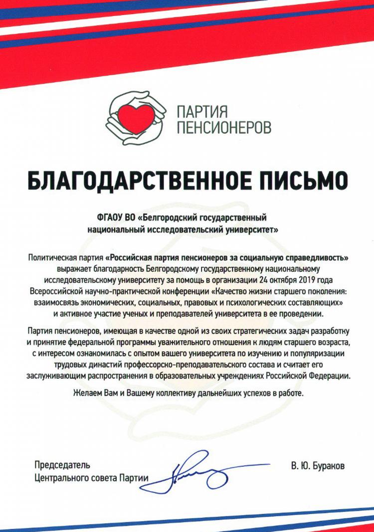 События НИУ «БелГУ» политическая партия выразила благодарность ниу «белгу»