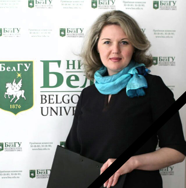 Объявления НИУ «БелГУ» памяти коллеги