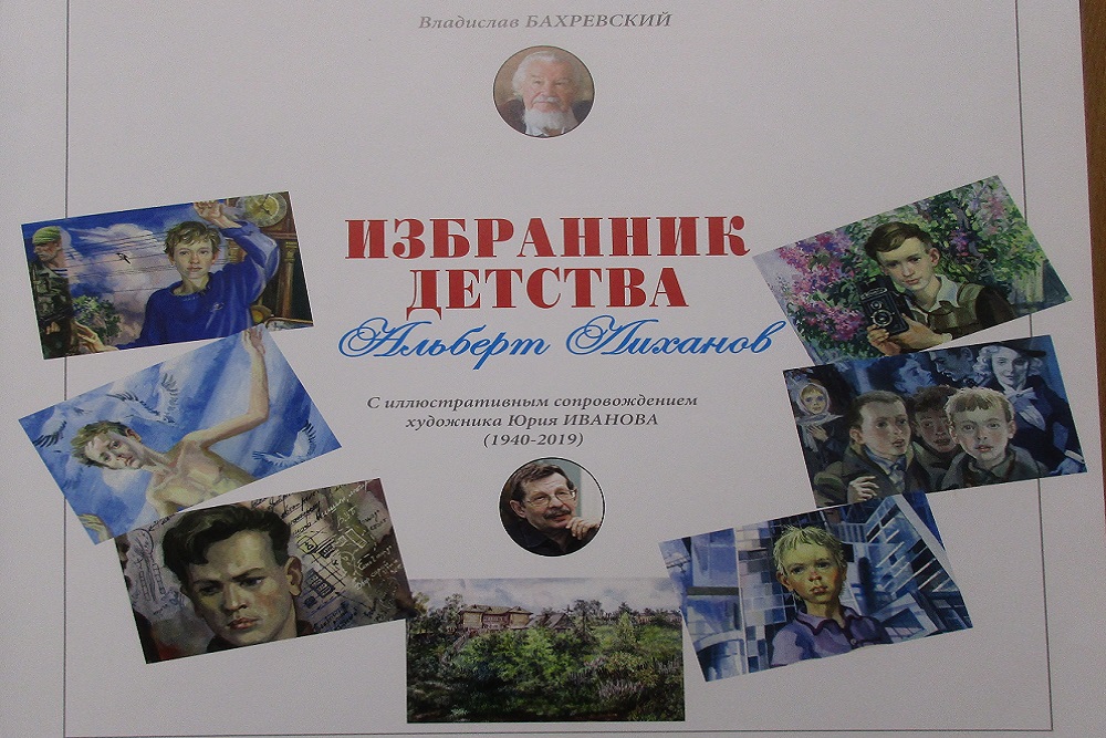 Альберт Лиханов: «Всё начинается с детства»