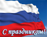 С Днём Конституции Российской Федерации!