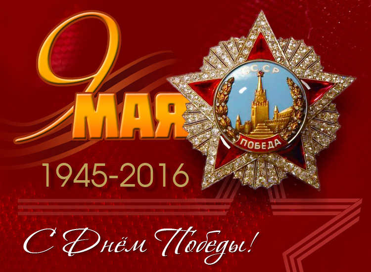 Поздравления НИУ «БелГУ» C Днём Победы в Великой Отечественной войне!