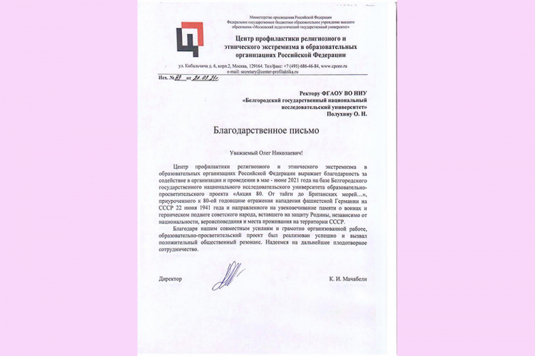 События НИУ «БелГУ» сохранение исторической памяти – общее важное дело