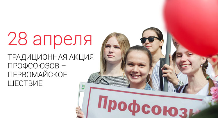 Первомайское шествие профсоюзов Объявления НИУ «БелГУ» первомайское шествие профсоюзов