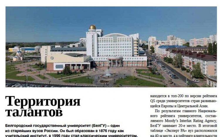 События НИУ «БелГУ» достижения ниу «белгу» представили в альманахе «вузы россии: генераторы новых идей»