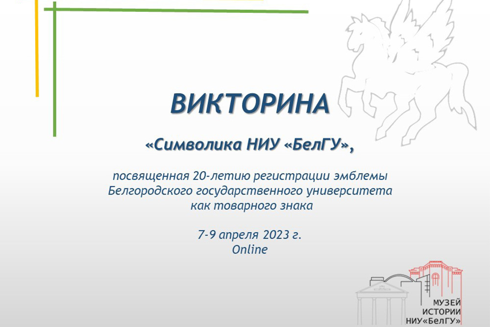 Объявлены лучшие знатоки символики НИУ «БелГУ»