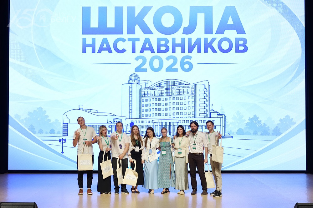 В Белгородском госуниверситете завершилась Школа наставников
