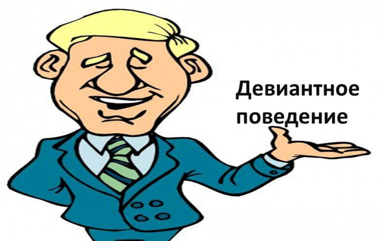 Психологи организовали мастер-класс на тему:
«Девиантное поведение. Методы психологической поддержки»
Психологи организовали мастер-класс на тему:
«Девиантное поведение. Методы психологической поддержки»